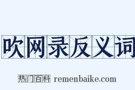 吹网录反义词是什么意思的图片